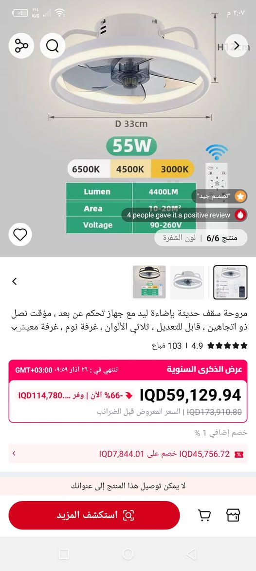 المنتج عبارة عن مروحة سقف حديثة مزودة بإضاءة LED مدمجة وجهاز تحكم عن بعد. 
تتميز بتصميم عصري يدمج المروحة مع وحدة إضاءة في قطعة واحدة.
توفر كفاءة في استهلاك الطاقة مقارنة بأنظمة التبريد الأخرى.
يمكن استخدامها لتوزيع الهواء بشكل مريح في الغرفة.
تأتي مع جهاز تحكم عن بعد لتعديل سرعة المروحة والإضاءة بسهولة
السعر 30 الف


**إذا كنت صاحب هذا الإعلان وتريد حذفه لأي سبب، رجاءا أرسل رسالة إلى الدعم الفني**