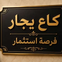 🔹 كاع تجارية للإيجار 🔹  📍 السيدية – شارع الضباط  ✅ مساحة الكاع: 1000 م...