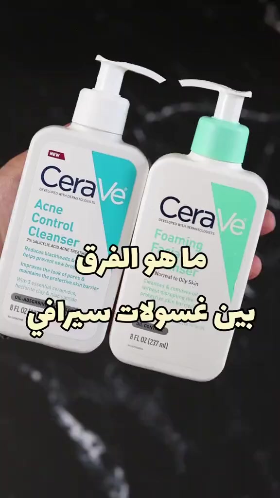 🔹غسول سيرافي CeraVe Acne Control Cleanser. وهو مصمم خصيصًا للبشرة المعرضة لحب الشباب. منظف يحتوي على 2% حمض الساليسيليك،يتحول من جل إلى رغوة لتنظيف المسام بعمق. مصمم لعلاج حب الشباب وتقليل الرؤوس السوداء والمسام. يعمل الطين المنقي على امتصاص الدهون الزائدة وتقليل اللمعان، كما يزيل الأوساخ بفعالية. يتحول قوامه من جل إلى رغوة وينظف المسام بعمق للمساعدة في منع ظهور حبوب جديدة. يحتوي على ثلاثة أنواع من السيراميد للحفاظ على حاجز البشرة، بالإضافة إلى النياسيناميد الذي يترك البشرة ناعمة ورطبة.🔹

✅الفوائد :-
✔️يحتوي الغسول على 2% حمض الساليسيليك للمساعدة في علاج حب الشباب ومنع ظهور البثور الجديدة. 
✔️يعمل على تقليل الرؤوس السوداء وتحسين مظهر المسام. 
✔️يحتوي على السيراميد الأساسي، والنياسيناميد، وطين الهيكتوريت للمساعدة في امتصاص الزيوت الزائدة والحفاظ على حاجز البشرة الواقي. 
✔️مناسب على البشرة الدهنية والمختلطة والمعرضة للحبوب.

#الاصلي المنشأ فرنسي 🇫🇷💯
السعر 16 التوصيل مجاني


**إذا كنت صاحب هذا الإعلان وتريد حذفه لأي سبب، رجاءا أرسل رسالة إلى الدعم الفني**