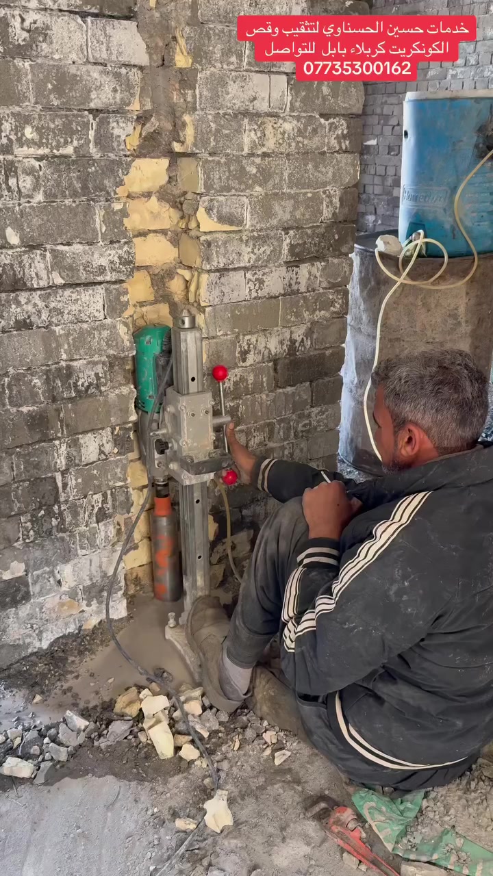 الى اهالي كربلاء - بابل 
نوفر لكم:
✅قص الكونكريت بدون اهتزاز
✅ تثقيب للصّبّ الكونكريت
✅ فتحات للسبالات والمرازِيب
✅ قصّ الصبّ بجهاز الكور الاحترافي
✅ تثقيب المنهولات

لدينا كادر متخصص للعمل بجهاز الكور في المواقع الكبيرة 🏗️
🔹 أسعارنا مناسبة 🔹
📞 للاستفسار: ***********
