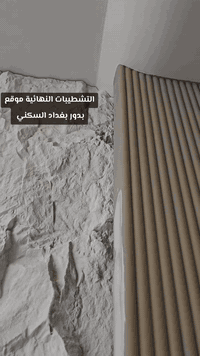 جانب من التشطيبات النهائية لموقع مدينة بدور بغداد السكنية
تصميم المهندسة علا رافد
للأستفسار أكثر ***********
