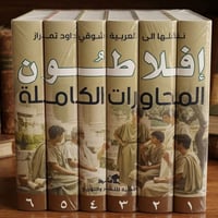 أفلاطون • محاورات كاملة • ٦ مجلدات