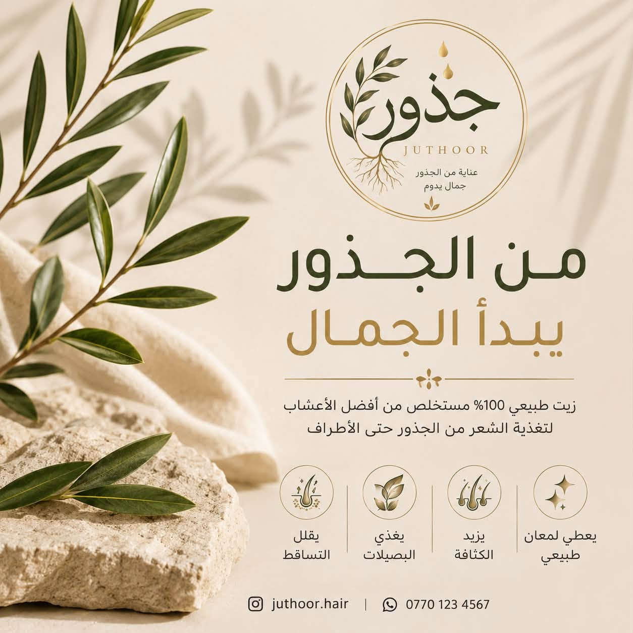 بنات افضل بكج لزيوت الشعر وعن تجربة شخصية 

زيت جوز الهند الطبيعي
🌿 خلطة الزيوت الطبيعية
بداية روتين عناية طبيعي لشعرك.🌿🤍

للحجز والاستفسار راسلي خاص وتوصيل بسمايا مجاني ❤️🤍


**إذا كنت صاحب هذا الإعلان وتريد حذفه لأي سبب، رجاءا أرسل رسالة إلى الدعم الفني**