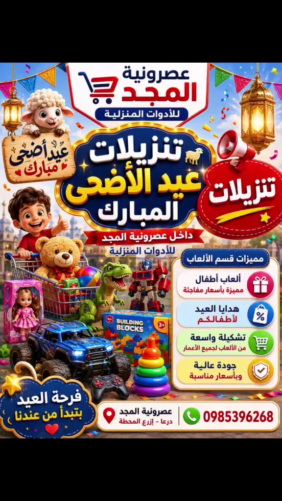 🎉🐑 عيد أضحى مبارك 🐑🎉

تنزيلات مميزة على قسم الألعاب داخل عصرونية المجد للأدوات المنزلية! 🧸🎮

فرحة العيد بتكبر مع ألعاب أطفالكم المفضلة 🎁✨
تشكيلة واسعة وأسعار مفاجئة تناسب الجميع 💥

📍 زورونا في: درعا - إزرع - المحطة
📞 للاستفسار: 0985396268

لا تفوتوا تنزيلات العيد… الكمية محدودة! ❤️
#عيد_الأضحى #عصرونية_المجد #تنزيلات #ألعاب_أطفال #هدايا_العيد #درعا #إزرع


**إذا كنت صاحب هذا الإعلان وتريد حذفه لأي سبب، رجاءا أرسل رسالة إلى الدعم الفني**