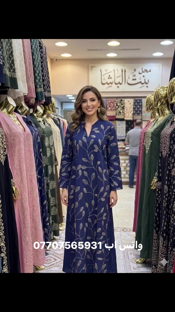 ✨ دشداشات مخور كويتي وإماراتي فخمة ✨
أناقة خليجية بتفاصيل راقية ولمسات فخامة تليق بذوقك ✨ متوفر أجمل المخور الكويتي والإماراتي حصرياً في بِنِتّ الباشا PAŞA KIZI 🌸

📍 العنوان: كركوك / طريق بغداد / مجمع منصور التجاري
📲 للحجز والاستفسار: واتساب – انستا – تيك توك – سناب
***********
🚚 متوفر خدمة توصيل لجميع المناطق � @أبرز المعجبين Pașa kızı مشاهير مطبخ خانم للأكلات والمعجنات
