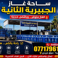 الجبيرية • غاز طبخ • تعبئة فورية