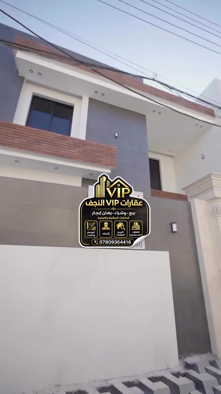 📍 للبيع دار الموقع: النجف الأشرف – حي الكرامة
خلف مطعم ابن هندول – شارع 15

📐 المساحة: 200 م²
📏 الأبعاد: 10 × 20 م
🏠 البناء: طابقان

🔹 يتكون المنزل من:
• 4 غرف نوم بنظام سويت ماستر
• تصميم عصري واستغلال مثالي للمساحات
• تشطيبات عالية الجودة ومواصفات VIP
• تنفيذ وإشراف كادر هندسي متخصص

✨ منزل يجمع بين الفخامة والراحة وجودة التنفيذ، مناسب للسكن العائلي الراقي وفي موقع مميز وحيوي.

📞 للاستفسار والمعاينة يرجى التواصل. او زياره للمكتب : 🛑🛑

📱 *********** (واتساب + اتصال)
 📞 *********** ( اتصال ☎️)

📱 *********** (واتساب + اتصال)

📱 *********** (واتساب + اتصال)

⸻

📍 عـنـوان الـمـكتـب….🛑

النجف الأشرف – حي السلام
سايدين أبو دجاج، قرب مجمع دولمة المنزلية

🔹 مكتب بغداد للعقار 🔹( مجاوّر مجمع مدينه سنتر  مقابل شارع المطبات )

⸻

🏢 متخصصون في بيع وشراء ورهن وإيجار العقارات
(السكنية • التجارية • الاستثمارية)

🔹 تسويق عقاري احترافي
🔹 تصوير وترويج وإدارة أملاك
🔹 متابعة جميع الإجراءات العقارية
🔹 توفير أفضل العروض والطلبات بأسعار مناسبة
🔹 تقييم عقاري وخدمات استشارية
🔹 تصميم • تنفيذ • إشراف هندسي
🔹خبره في مجال العقار 35 عام 🔹
📍 نخدمكم داخل النجف الأشرف وجميع المناطق
.
.
.
.
.
.
.
.
.
.
.
.
.
.
.
.
.
.
#النجف 
#العراق 
#اكسبلورر 
#بغداد
 #لايك
 #نجف
 #مشاركة
 #مشاركة
 #متابعة 
 #مشاهير
 #مباشر
 #دعم
 #fightcoronavirus
