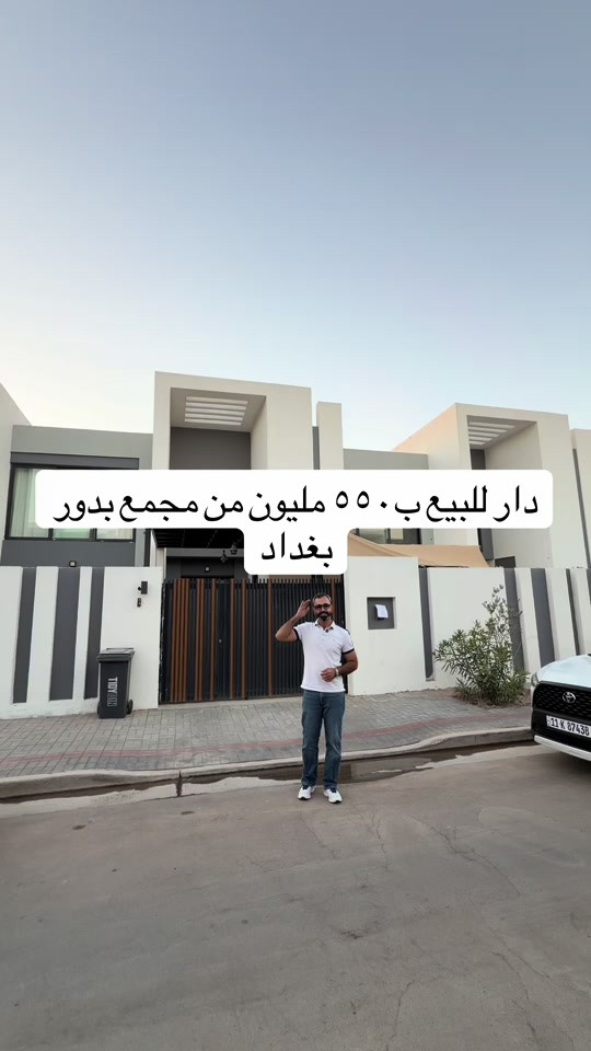 دار للبيع من مجمع بدور بغداد فئة البوليفارد ٢٠٠م ٣نوم السعر ٥٥٠ مليون كاش قابل للتفاوض للتواصل.. *********** #شق #بيع #شراء #مجمعات #استثمار 

