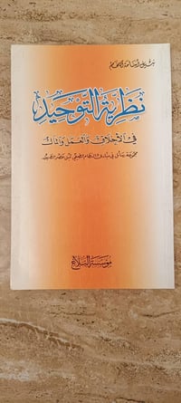 نظرية التوحيد • كتاب