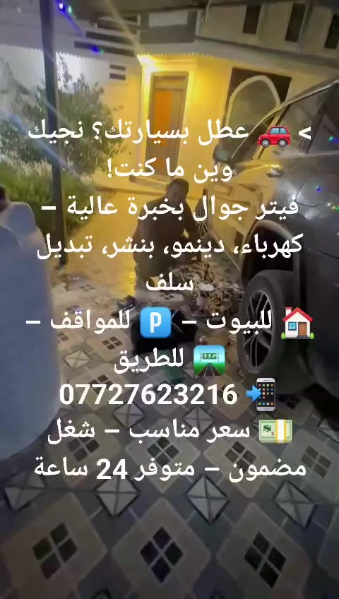 #فيتر #كهربائي #سيارات #جوال #بغداد متوفر  (24)ساعه استفسار اتصال ***********
