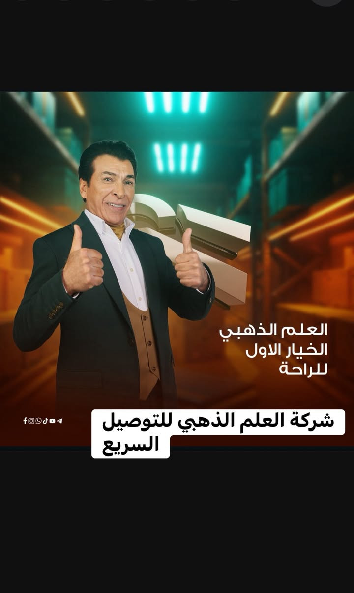 شركة العلم الذهبي للتوصيل السريع فرع الدورة نستقبل جميع الطلبات وجميع الاحجام تتابع طلبك من خلال التطبيق وطلب حسابك المالي ايضا من خلال التطبيق الراجع مجاناً 
الادارة ***********/***********
