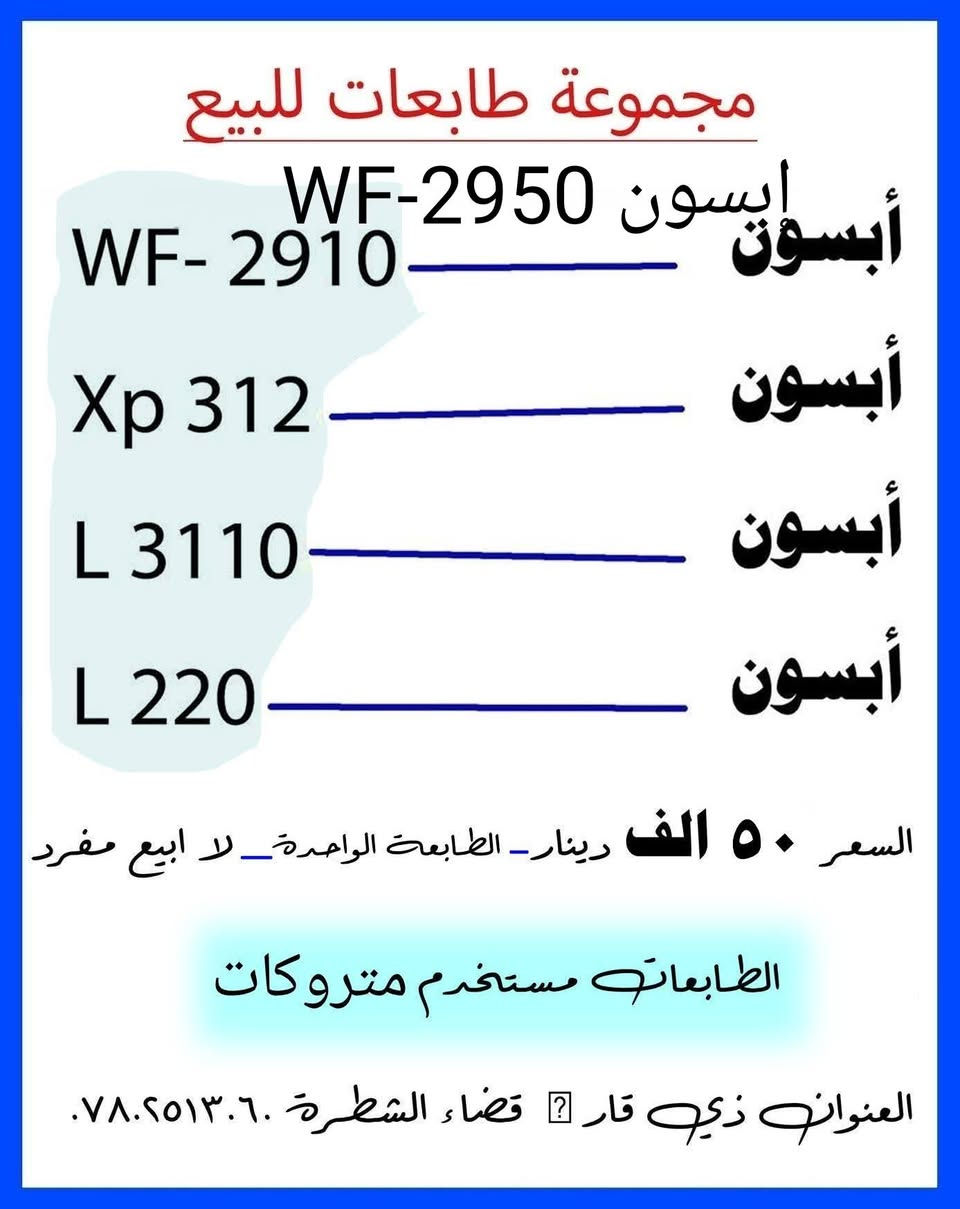 فرصة تخفيض كبيرة ...طابعات للبيع سعر  50الف فقط الطابعه الواحده ،


**إذا كنت صاحب هذا الإعلان وتريد حذفه لأي سبب، رجاءا أرسل رسالة إلى الدعم الفني**