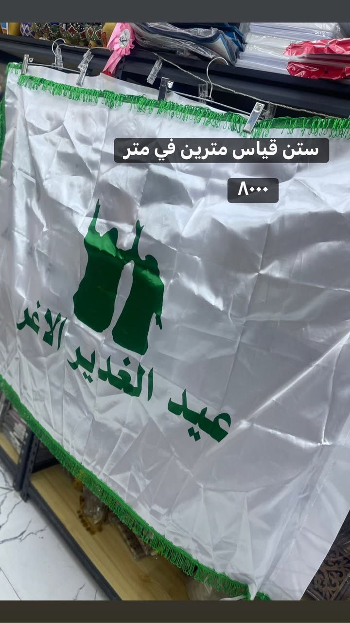 تجهيزات عيد الغدير متوفرة
عنوان المحل 
بسماية مدخل B. متوفر توصيل


**إذا كنت صاحب هذا الإعلان وتريد حذفه لأي سبب، رجاءا أرسل رسالة إلى الدعم الفني**