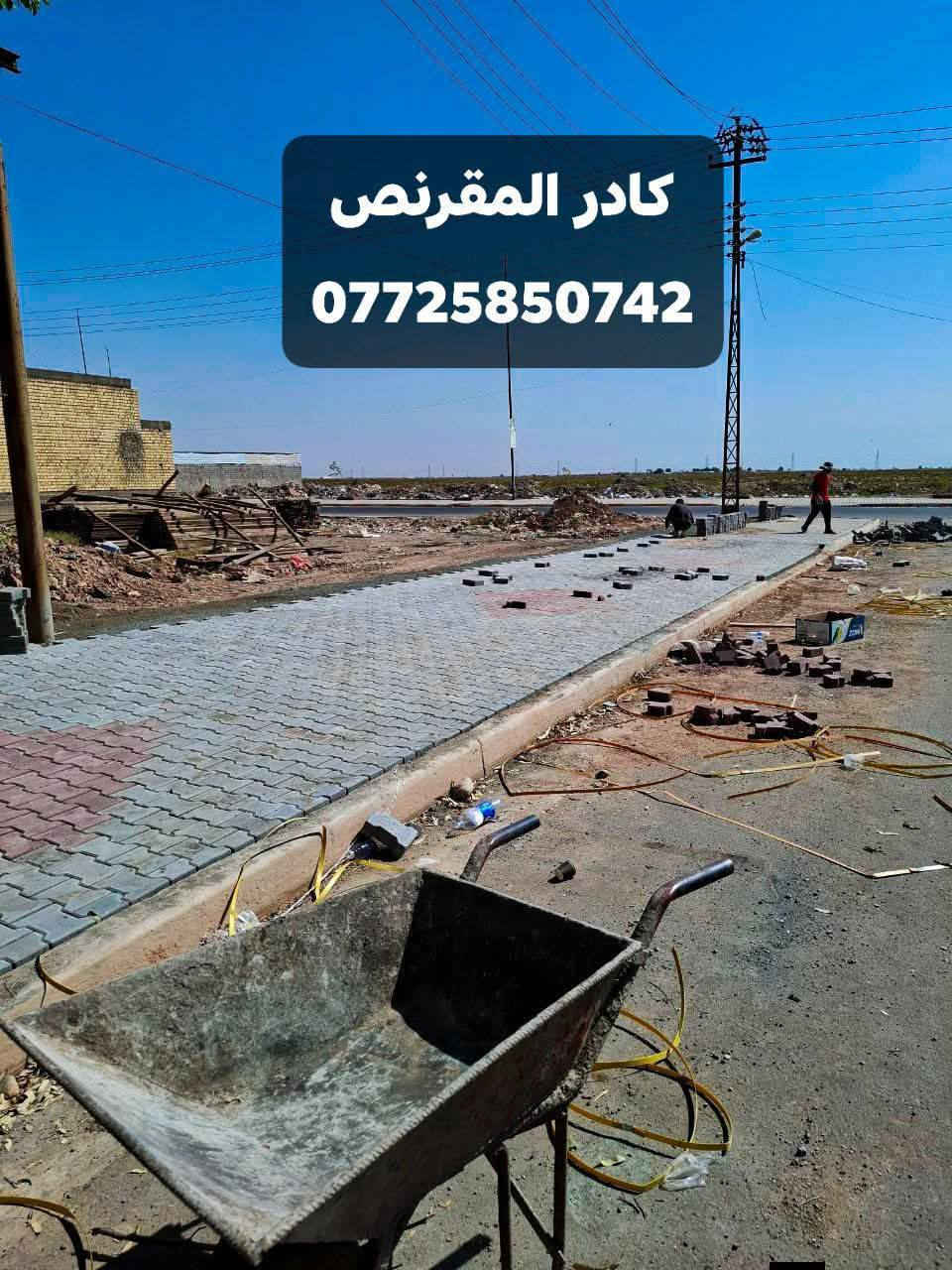 #تفاصيل_مشروع الحسينية عمل ال مقرنص نوع عظم الرصاصي مع النقشات ال..حمرة
كادر اختصاص في مجال انواع... المقرنص عملنا المقاولات للطرق والمشاريع نعمل على كافة التفاصيل
اول مرحله فحص الترابيه ثأني.. حدل الترابيه ثألثأ فرش طبقه السبيس رابعأ رش.. الماء مع الحدل نسبة السبيس.
خامسأ حدل مادا الرمل مع السمنت سادسأ وضع تطبيق المقرنص نعمل على هاي التفاصيل مع ضمان للعمل
آستاف بآدارة منتظر آلسراي 
اتصال /  ***********
