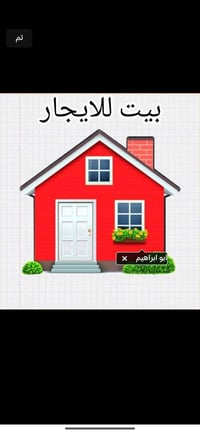 بيت ايجار ركن  يحتوي  غرفه  ستقبال مطبخ صحيات منور  طابق ثاني غرفتين ص...