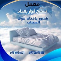 معمل اسفنج انوار بغداد  لبيع وتقطيع وتغليف الاسفنج العراقي مستعدون تجه...