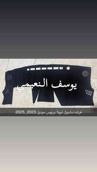 فرشة دشبول • تويوتا بريوس • موديل 2023-2025