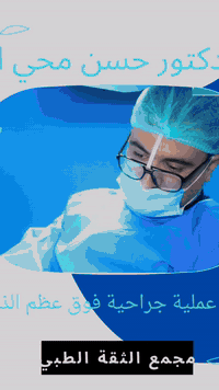 طبيب عظام • جراحة عمود فقري • مجمع الثقة طوزخورماتو