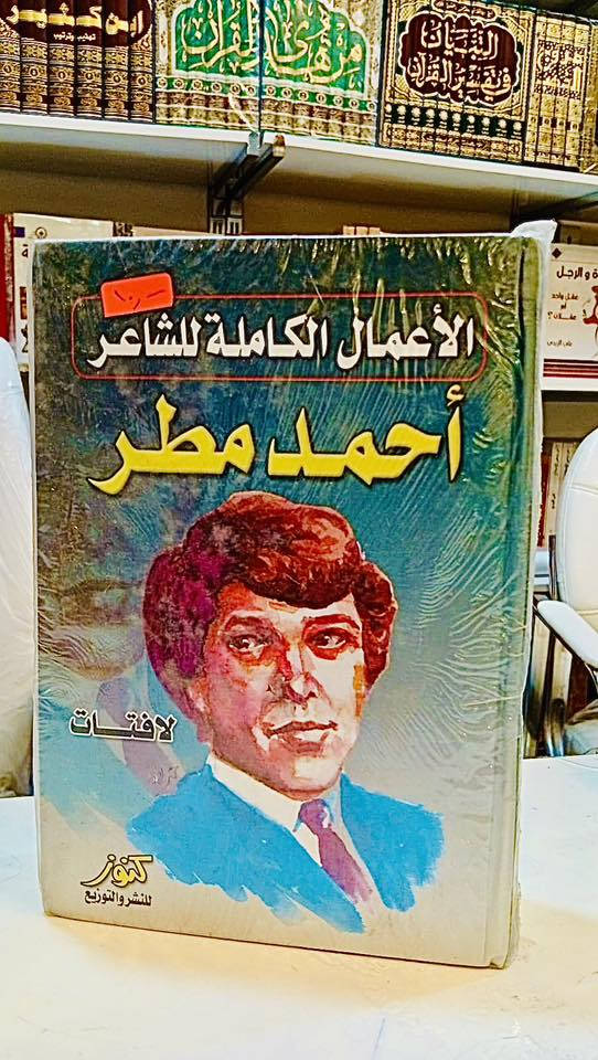 لأنّ الشّعر هو هويّة الرّوح وذاكرة الأوطان..

تفتح لكم مكتبة دار سحر القلم أبواب الإبداع لتُثري رفوفكم بروائع الأدب العربي وأعظم ما جادت به قريحة شعراء العراق والعالم العربي. نسختكم من الأعمال الشعرية الكاملة لعمالقة الكلمة: الجواهري، مظفر النواب، وأحمد مطر بانتظاركم الآن.

📍 تفضلو بزيارتنا: شارع المتنبي - مجمع باسل التجاري.
🚚 خدمة التوصيل: متوفرة وسريعة لجميع محافظات العراق.
📥 للحجز والاستفسار: يُرجى مراسلة الصفحة مباشرة .


**إذا كنت صاحب هذا الإعلان وتريد حذفه لأي سبب، رجاءا أرسل رسالة إلى الدعم الفني**