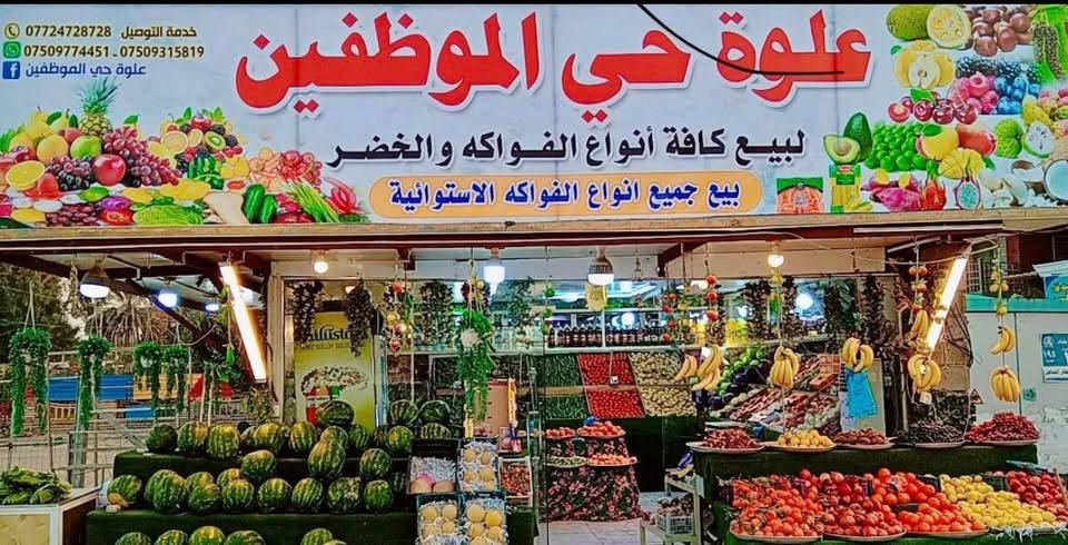 تم بعون الله وفضله افتتاح  علوة حي الموظفين النموذجية بموقعها الجديد حي الرشيد بزرع جديد وجميع الفواكه الاستؤائيه مسواك درجه اولى وبسعر السوك ومتوفر توصيل متابعه للبيج فضلآ وليس امرآ

ملاحضه / موجود فيديو توضيحي للمكان داخل المنشور


**إذا كنت صاحب هذا الإعلان وتريد حذفه لأي سبب، رجاءا أرسل رسالة إلى الدعم الفني**
