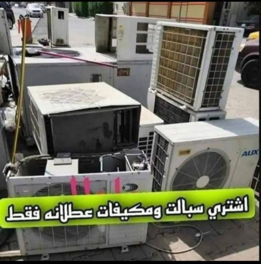 غسل وتنصيب وصيانه كافه انواع السبالت والمكيفات بأسعار مناسبه وضمان في العمل *********** واتساب او اتصال .
تنصيب سبلت تعليگ مع الفاكيوم 
تنصيب سبلت كنتوري مع الفاكيوم 
غسل سبت تعليگ 
غسل سبلت كنتوري 
تصليح الاعطال الكهربائيه
لحيم الليك 
شحن غاز سبلت او مكيف مع الفاكيوم غاز اصلي
كل هاذا مع وصل ضمان في العمل .
كافه انحاء الديوانيه
غسل وتنصيب وصيانه كافه انواع السبالت والمكيفات بأسعار مناسبه وضمان في العمل *********** واتساب او اتصال .

غسل وتنصيب وصيانه كافه انواع السبالت والمكيفات بأسعار مناسبه وضمان في العمل *********** واتساب او اتصال .
