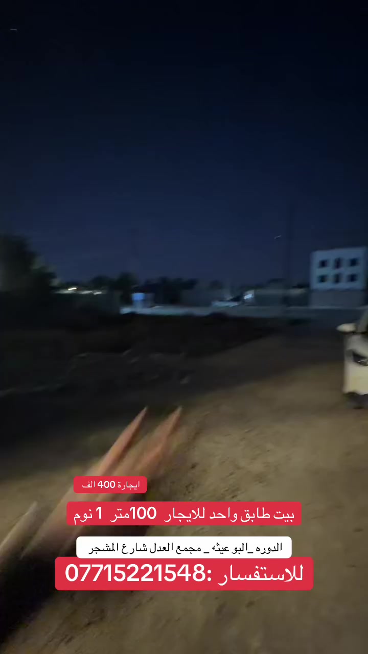 بيت طابق ارضي 100 متر معزول عزل تام
الدورة - البوعيثة - مجمع العدل شارع المشجر 
للاستفسار اكثر : ***********
