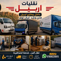نقل اثاث • خدمات نقل • شحن بضائع • نقل غرف نوم • نقل سبالت • تغليف اثا...