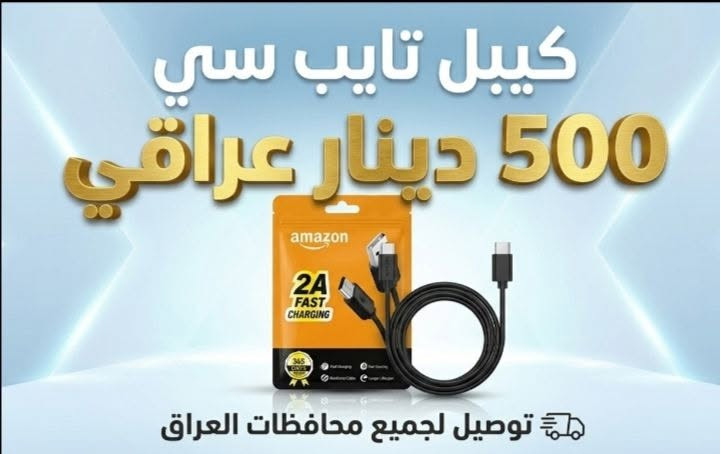مبيعات جملة الجملة .... ✓
اكسسوارات هواتف جملة بأسعار الصين وبجودة عالية ....
لأصحاب المحلات وأجهزة الموبايل وغيرها 📱
وتوصيل لجميع محافظات العراق 🇮🇶

كيبل جالاكسي كيس 500 د.ع فقط ♨️
كيبل تايب سي كيس 500 د.ع فقط ♨️

البيع جملة حصراً ؛ اقل طلبية للبيع 50 الف دينار عراقي ☑️

ويتوفر توصيل لباب بيتك سريع لكافة انحاء العراق  🛬✔️

للحجز والاستفسار 
مراسلة الصفحة او من خلال التعليقات 💬 وفريقنا بانتظاركم للرد الفوري على مدار الساعة🕚💯
او الحجز من خلال مراسلة ***********‪ الواتساب

.
