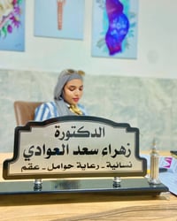 يعلن مجمع الود عن تواجد الدكتورة  👩🏼‍⚕️( زهراء العوادي ) اختصاص نسائية...