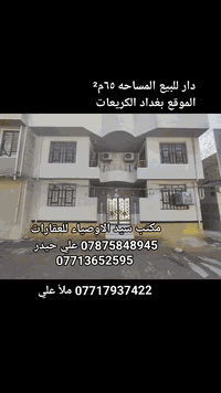 📢 دار للبيع – موقع مميز جداً في الكريعات / الكورنيش

مكتب سيد الأوصياء للعقارات والمقاولات العامة

دار للبيع طابقين نظيف جداً ومُرتّب، مساحة ٦٥م²، سند ٢٥
واجهة ١١.٥م × نزال ٥.٥م

👇 مواصفات الطابق الأرضي

مدخلين

استقبال ٣.٥م × ٥م

مطبخ حار وبارد ٣.٥م × ٣.٥م مع كاونتر جديد وكامل

هول ٤م × ٤.٥م

خدمات

👇 مواصفات الطابق الثاني

غرفتين نوم، كل غرفة ٣.٥م × ٥م

حمام وخدمات غربيه

📍 الموقع

الكريعات – الكورنيش – شارع سكله أبو زكريا
📌 موقع راقٍ جداً
📌 جيران طيبين
📌 البيت نظيف جاهز للسكن ولا يحتاج مصاريف نهائياً
📌 البيت فارغ حالياً
---
💰 السعر: 125 مليون وبيه مجال بسيط

📞 للاتصال

*********** – علي حيدر
***********
*********** – ملأ علي
