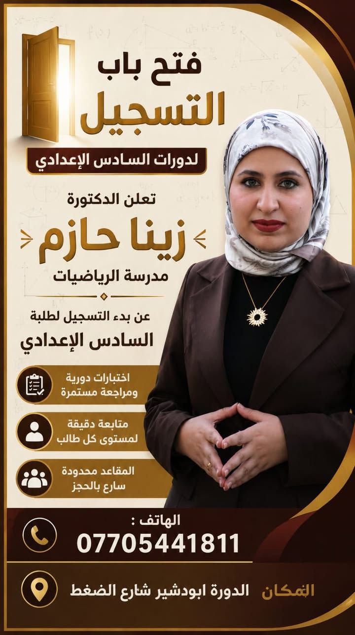 "نعلن عن فتح باب التسجيل لطلاب دفعة 2027. انضم إلينا الآن في رحلة التميز الأكاديمي واستثمر وقتك في بيئة تعليمية متكاملة.
📍 المقاعد محدودة، سجل حضورك الآن."
 #طريقنا_للمعدل#السادس_الاعدادي #الامتحانات_الوزارية ##الثالث_متوسط
موقعنا ابو دشير الضغط مجاور بناية ابو حسن المضمد
