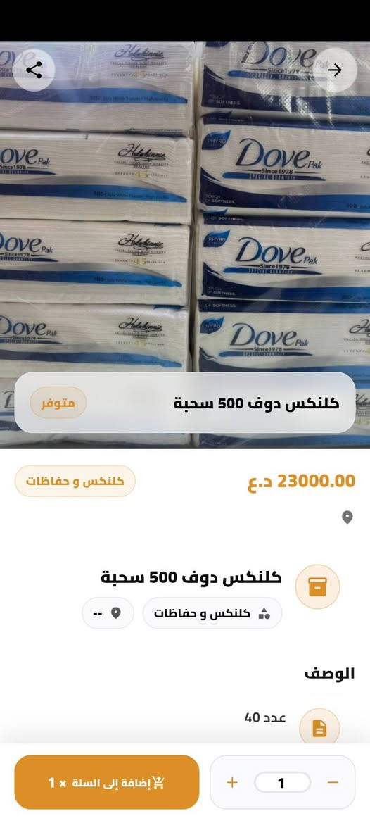 السلام عليكم 

ألى أصحاب الأسواقات والمحلات الجمله  🩵🤩

ترسل أليكم شركه الواثق للمواد الغذائيه نموذج من بضاعتها
بأنسب الاسعار ويكول التوصيل مجاني داخل بغداد 🤩

1- حفاضات فدوى رقم ( 1- 2 - 3 - 4 - 5 - 6 )
 سعر الباله 14 ألف والتوصيل مجاني  🤩

2- أجباس سندباد 15 نكهه تحتوي الكارتونه على 40 كيس 
وعلى كل 8 كارتون هديه كارتونه سعر الكارتون 8 ألاف🤩

3- اكلنكس دوف 500 قطعه سعر الباله 20 ألف 🤩

4- كيك ثلاث انواع سعر الكارتون 2 دينار و 3 دينار 🤩

راسلني وتس أب واني اجيك للمحلك 

***********
