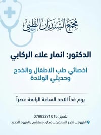 انمار الركابي • اخصائي اطفال • الفهود