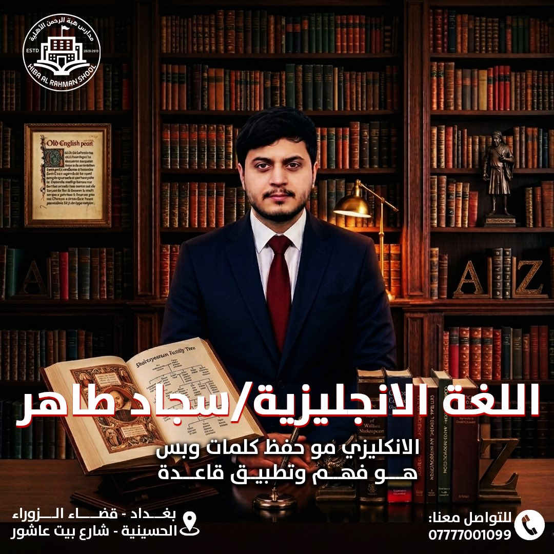 ✨ البرنامج الذهبي… لأن التفوق لا يُصنع بالصدفة ✨
في ثانوية هبة الرحمن الأهلية للبنات
جمعنا نخبة من خبراء الوزاري لنمنح طالباتنا طريقًا أقصر نحو النجاح… وأكثر قوة نحو المعدلات العالية 🔥

📚 شرح احترافي
🎯 متابعة دقيقة
🏆 خبرة وزارية حقيقية
👩‍🎓 بيئة تصنع الأوائل

ابدئي رحلتكِ مع البرنامج الذي صُمم ليصنع الفرق ✨
📌 المقاعد محدودة والتسجيل مستمر الآن 

العنوان / بغداد - قضاء الزوراء - الحسينية شارع بيت عاشور 

للتواصل واتساب ***********
