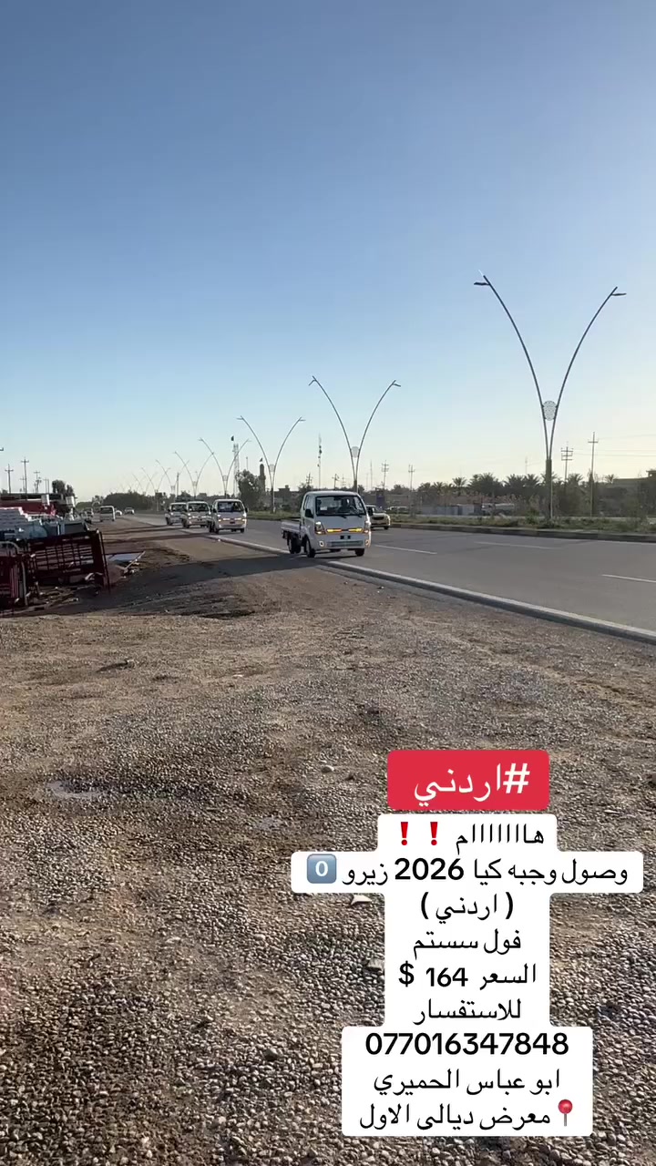 هااااااام ❗️❗️
وصول وجبه كيا 2026 زيرو 0️⃣ 
( اردني )
فول سستم 
السعر 164$
للاستفسار 
***********8
ابو عباس الحميري
📍معرض ديالى الاول
