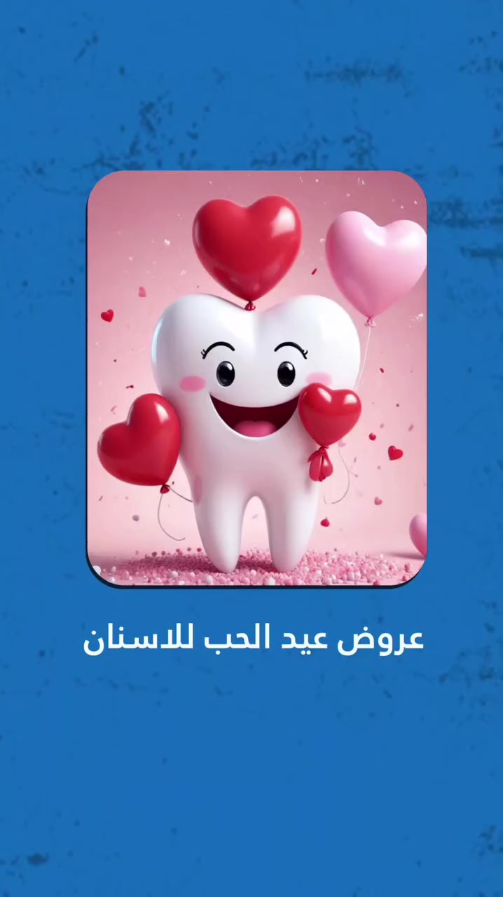 عروضنا مكملة وياكم 
وعيد الحب ويانا غير 

مراكز الشركة الطبية العالمية اختيارك الامثل عناية فائقة 
خدمات عالية الجودة 
أطباء ذو خبرة عالية 

وبأسعار تناسب جميع الفئات 

متواجدين لخدمتكم طيلة أيام الأسبوع 
العنوان/القرنة/شارع المستوصف/عمارة شركة بغداد للحاسبات/للأستسفار/***********
#طب_الأسنان #صحة_الفم #زراعة_الاسنان #مراكز_الشركة_الطبية_العالمية
