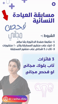 🌟 مسابقة 🌟 
د .رشا سالم الربيعي 
اختصاص أمراض نسائية وتوليد وعقم
للحجز والاستفسار يرجى التواصل عبر الخاص أو رقم العيادة 
📞 ***********⁩⁩⁩⁩⁩
📍شارع فلسطين ساحة بيروت مجمع المدينة الطبي

