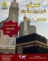 عمرتي رجب • عمرتي شعبان • كربلاء الجمعية