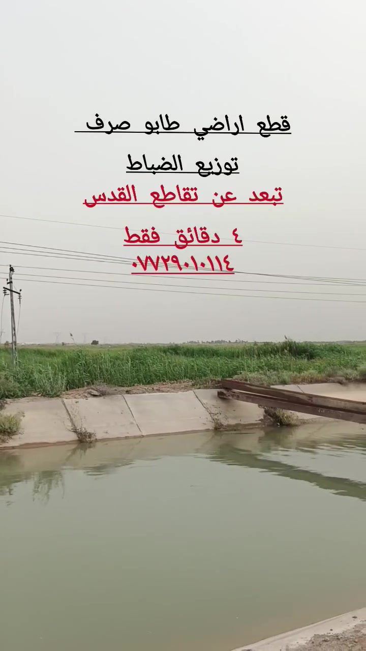 السلام عليكم قطع اراضي طابو صرف توزيع الضباط منطقة البيرات (حي الضباط) مقابل منطقة الحديد تبعد 4 دقائق عن تقاطع القدس القطع مفروزة توجد عروض كثيرة ويتم حالياً بناء مدخل للمنطقة اسعار القطع من 19 مليون فما فوق *********** او واتساب وفقط الجاد بالشراء يتصل
اخوان رجاء لحد يتصل ويسئلني هذني طابو صرف زراعي لو طابو صرف اني ذاكرلك بالفيديو طابو صرف توزيع الضباط على طابو بعقوبة وليس طابو زراعي 
#ديالى
#بعقوبة
#البيرات
#تقاطع_القدس
#طابو_صرف
