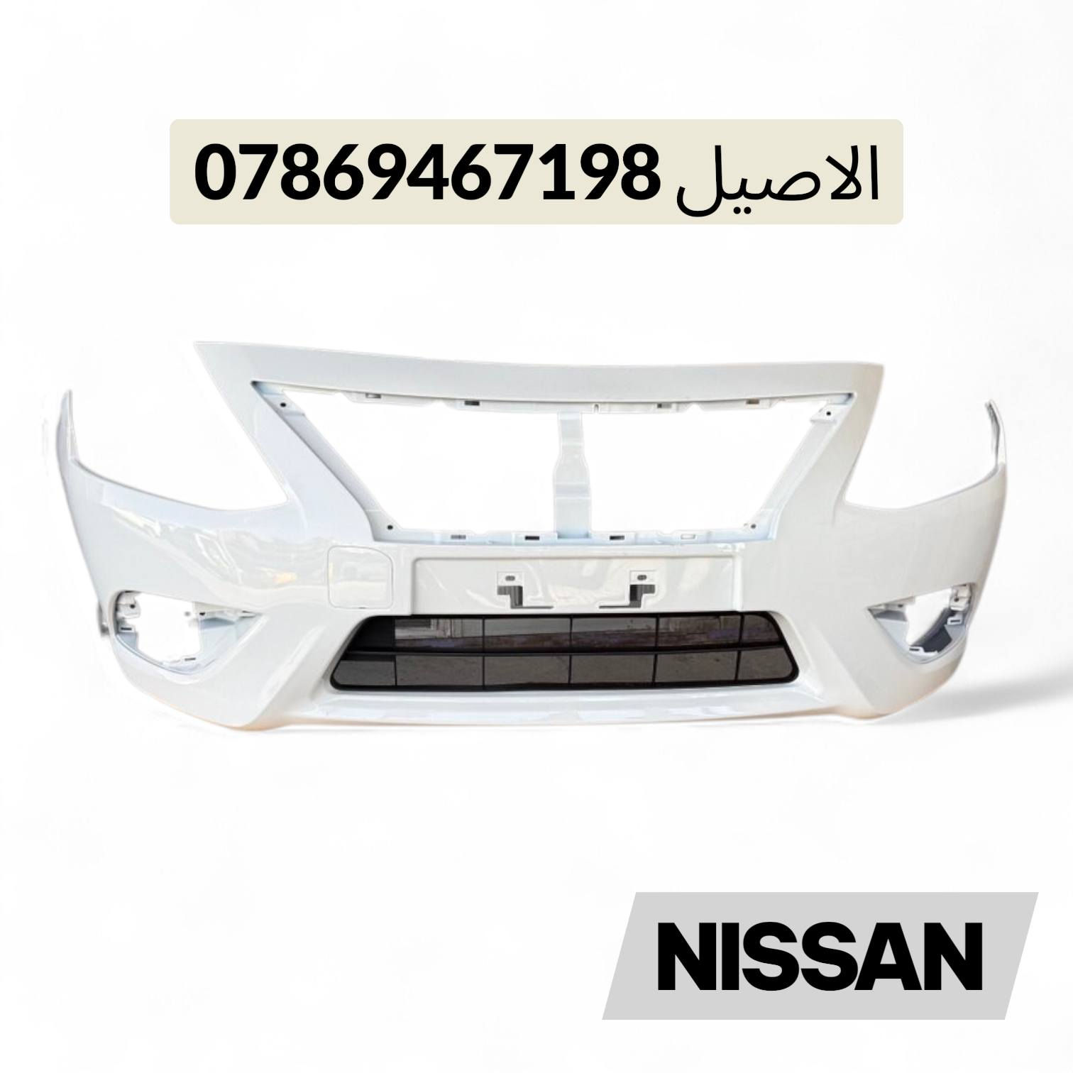 يتوفر لدينا ادوات نيسان سني
للاتصال: *********** يتوفر واتساب 

يتوفر لدينا توصيل لجميع انحاء العراق 🚛

كل الأدوات المعروضه (جديد لايوجد تفصيخ)🛑

يتوفر لدينا دعامية اماميه سني جميع الموديلات 
♻️يتوفر دعامية خلفية ♻️

♻️ويتوفر فول لايتات ♻️

♻️قبق جنطه ( صندوك )♻️

♻️يتوفر بك لايتات  ♻️ 

♻️يتوفر راديتر تبريد ♻️

♻️يتوفر باب خلفي.  ♻️!

♻️يتوفر شباك امامي ♻️

♻️يتوفر جناح خلفي ♻️

يتوفر لدينا توصيل لجميع انحاء العراق 🚛,,

موقعنا بغداد الطالبية قرب فلكة 83 مقابل مطعم الصادق،،
