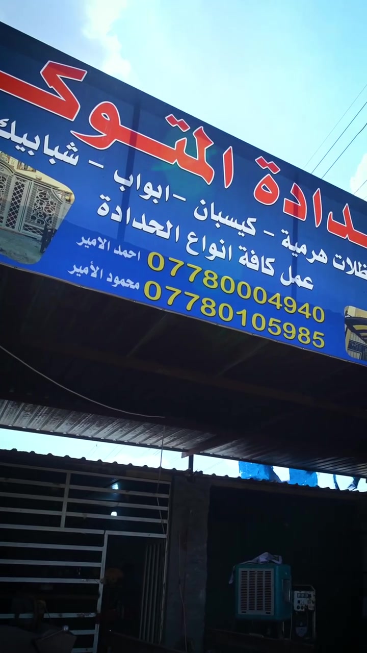 ✨ من الفكرة… للتنفيذ
هي مو مجرد أعمال حديد، هاي شغلة معمولة بإتقان وتفاصيل تصنع فرق 👌

في حدادة المتوكل نهتم بكل قطعة كأنها واجهة إلنا
نشتغل على المظلات، الأبواب، الشبابيك، والدرايبزين بأحدث التصاميم وأفضل التنفيذ 🔥

🔸 دقة بالمقاسات
🔸 قوة ومتانة
🔸 تشطيب نظيف وعصري
🔸 التزام وجودة بكل مشروع

هدفنا مو بس نسلم شغل…
هدفنا نسلم ثقة تعيش سنين 💯

📞 محمود الأمير: ***********
📞 احمد الأمير: ***********
