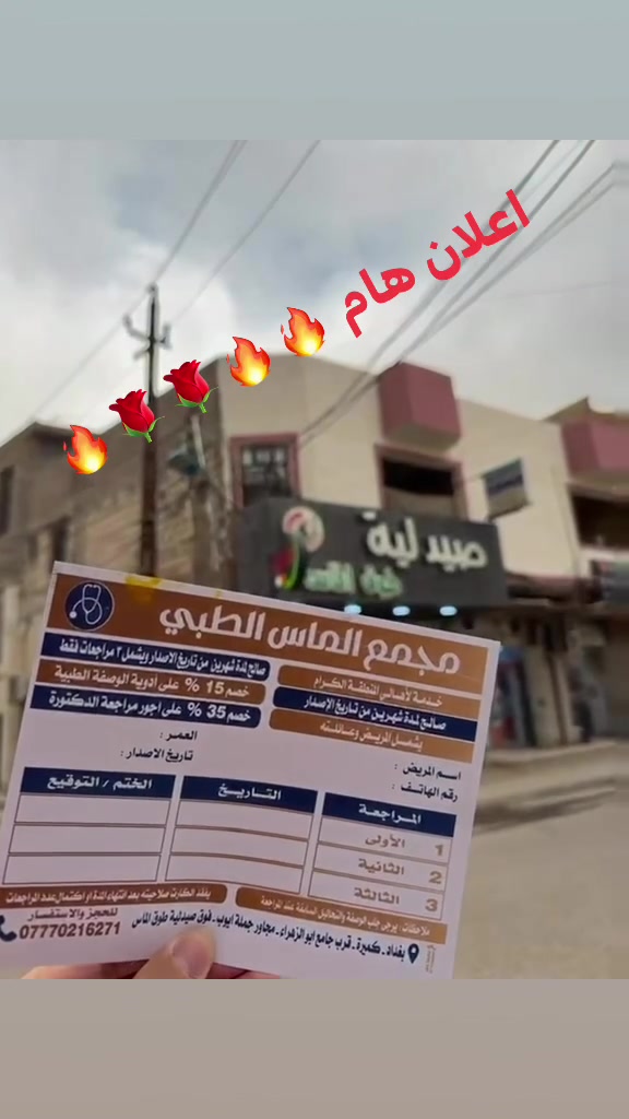 عرض خاص 🌹 اعلان هام ✌️🔥🔥 
كارت مجمع الماس الطبي 

🌹🌹 تخفيض ٣٥٪؜ على كشفية الطبيبه 🌹🌹
❤️❤️ تخفيض ١٥٪؜ على سعر الوصفه للدكتوره 🙈🙈 

👍 خلال شهرين يحتوي الكارت على ٣ مراجعات طبيه 
للمريض واي شخص من العائله 👍
 مجمع الماس الطبي  
من كل اسبوع من الساعه ٤ _ ٩ ليلا  لاقسام الباطنيه شامله ( الضغط - السكري - الجهاز الهضمي - القلبيه - التنفسيه - البوليه - المفاصل   ) 
والامراض النسائيه ورعاية الحوامل والاطفال + سونار ملون
دوام العياده (السبت - الاحد - الاثنين - الاربعاء - الخميس )
للحجز والاستفسار        ***********
على الواتساب لتنظيم الحجوزات واهلا وسهلا بيكم 
كميره / قرب جامع ابو الزهراء / فوق صيدلية طوق الماس
