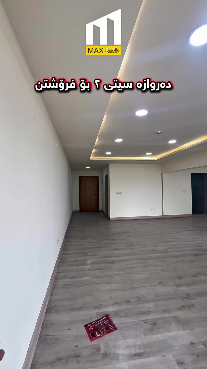 شوقە بۆ فرۆشتن
‼️ بەکەوانتەرەوە

📍 شوێن دەروازە سیتی ٢
🔸  عیمارەی N
🔺 نهۆمی نزم
🌞 ڕووی قیبلە و ڕۆژهەڵات

…...............................
☎️ 0773 698 5447
☎️ 0772 546 7738
‎‏‎ناونیشانی ئێمە :
‎‏‎لقی یەکەم / ڕاپەڕین - بەردەم میران سیتی 
‎‏‎لقی دووەم / بەرامبەر دەروازە سیتی ١ 

‎‏‎#شوقە_بۆ_فرۆشتن #شووقە #شقە #میران_سیتی #سلێمانی #عقارات #موڵک #نوسینگە
