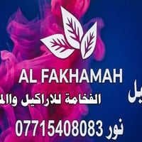 محل أراكيل • معسلات • بلاوات