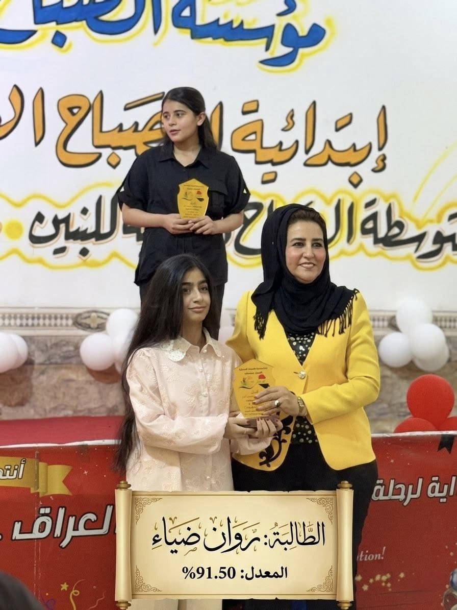 نبتة زرعناها بالحب، واليوم نقطف ثمارها بالنجاح! 🎉🎓
صور من حفل تكريم خريجي الصف السادس الابتدائي في مؤسسة الصباح.
مبارك لكم ولأهاليكم هذا الإنجاز الرائع. نتمنى لكم رحلة دراسية قادمة مليئة بالإبداع والتميز.

للتواصل والاستفسار :
📍 الأنبار - الرمادي - الحوز - قرب مجسر الزيوت
📞 *********** 
 *********** 
#مدرسة_الصباح_الأبتدائية_الأهلية_المختلطة
#مدارس_الصباح 
#الرمادي
