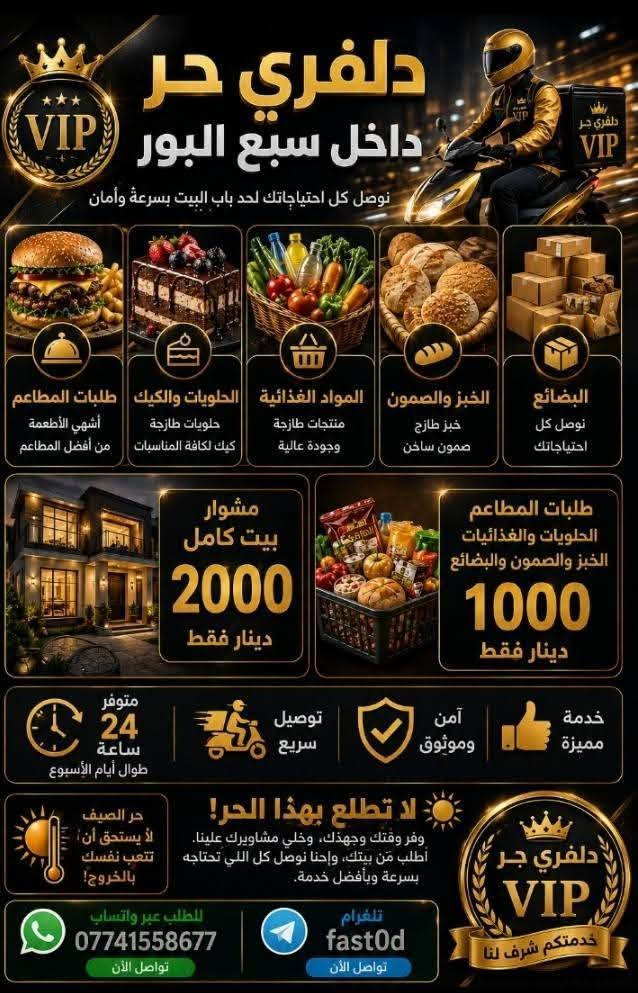 دلفري حر – داخل سبع البور
نوصل كل احتياجاتك لحد باب البيت بسرعة وأمان.
🍔 طلبات المطاعم
🍰 الحلويات والكيك
🥦 المواد الغذائية
🥖 الخبز والصمون
🛍️ البضائع والاحتياجات اليومية
💰 الأسعار
🚗 مشوار بيت كامل: 2000 دينار فقط
🍔 طلبات المطاعم والحلويات والغذائيات والخبز والصمون والبضائع: 1000 دينار فقط
⏰ متوفر 24 ساعة – طوال أيام الأسبوع
✅ توصيل سريع
✅ خدمة مميزة
✅ آمن وموثوق
🌞 لا تطلع بهذا الحر!
وفّر وقتك وجهدك، وخلي مشاويرك علينا. اطلب من بيتك، وإحنا نوصل كل اللي تحتاجه بسرعة وبأفضل خدمة.
📞 للطلب عبر واتساب:
***********
📲 تلغرام: fast0d
