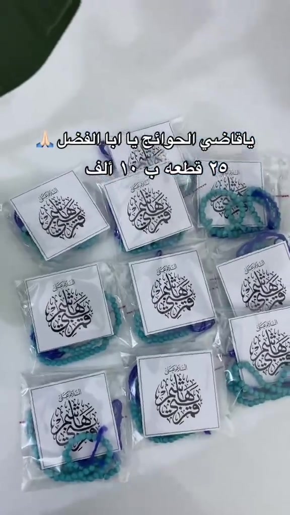 🖤🌹 لأن تفاصيل العطاء تصنع أجمل الذكريات 🌹🖤
نوفر لكم تشكيلة متنوعة من التوزيعات الخاصة بالمجالس الحسينية والمناسبات الدينية، بتصاميم أنيقة ولمسات مميزة تناسب جميع الأذواق.
✨ كروت وتصاميم خاصة ✨ سبح وحنّة ✨ شوكليت وحلويات ✨ مصاحف وأدعية ✨ مجسمات دينية ✨ تغليف فاخر حسب الطلب
نسعى لتقديم توزيعات تليق بذكر أهل البيت (عليهم السلام)، مع إمكانية تنفيذ أفكاركم الخاصة بكل حب واهتمام.
📩 للحجز والاستفسار مراسلتنا على الخاص.
#توزيعات_حسينية #خدمة_أهل_البيت #محرم #عاشوراء #مجالس_حسينية #توزيعات_دينية #هدايا_دينية #تصاميم_حسينية #توزيعات_محرم #ذكرى_أهل_البيت


**إذا كنت صاحب هذا الإعلان وتريد حذفه لأي سبب، رجاءا أرسل رسالة إلى الدعم الفني**