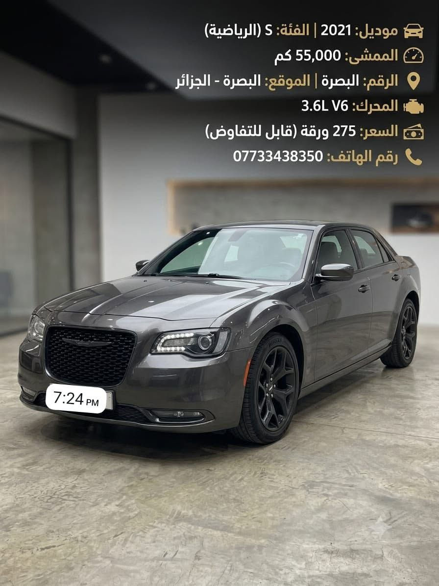 العنوان: للبيع: كرايسلر 300 فئة S موديل 2021 (رقم بصرة) – بحالة ممتازة جداً
الوصف:
السلام عليكم شباب، للبيع سيارة كرايسلر 300 (Chrysler 300) فئة S الرياضية، موديل 2021، بلون رمادي (ماوس) مميز جداً وبإضافات الفئة S الأصلية (الشبك والمكاحل والجنوط باللون الأسود الملكي). السيارة قمة في النظافة وبحالة ممتازة وجاهزة للاستخدام فوراً.
​⚙️ المواصفات الفنية:
​الموديل: 2021
​الفئة: S (الرياضية)
​المحرك: 6 سلندر 3.6L Pentastar (شهير بالقوة والاقتصادية)
​الممشى: 55,000ميل فقط (ممشى حقيقي وقليل)
​الرقم: البصرة (السنوية والهزة مجددة وجاهزة للتحويل)
​✨ أهم المواصفات والخصائص:
​شكل رياضي مميز (Chrysler 300S Black Noise package) من الشبك والجنوط الرياضية الكبيرة.
​نظام صوتي احترافي فاخر ومميز لفئة S.
​شاشة عرض كبيرة تدعم Apple CarPlay و Android Auto مع كاميرا خلفية عالية الدقة.
​تشغيل عن بعد، بصمة أبواب وبصمة تشغيل.
​مقاعد جلد رياضية (تطريز فئة S) مع تحكم كهربائي وتدفئة للمقاعد.
​ناقل حركة (قير) دوار 8 سرعات مع شيفتات خلف المقود (Paddle Shifters) للقيادة الرياضية.
​تبريد مركزي قطعتين (ثلج ما شاء الله).
​تحكم ستيرنج كامل، مثبت سرعة، وإنارة LED نهارية.
​📌 تفاصيل البيع:
​الموقع: البصرة - الجزائر
​السعر المطلوب: 275 ورقة (وبيها مجال قليل للجادين بعد المعاينة)
​للتواصل والاستفسار (واتساب أو اتصال): ***********
