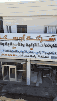 شركة اوسكار لعمل الابواب والكاونترات التركيه والاسبانيه والايطاليه واي...