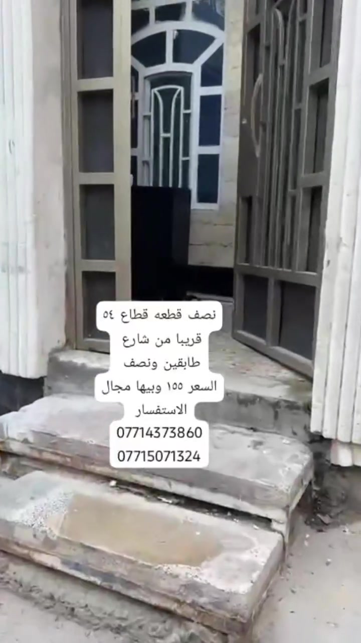 ✨ 🌿 فرصة مميزة للبيع في بغداد – مدينه الصدر / قطاع ٣٦/  مكتب كريم التميمي للعقار✨
📄 نصف قطعه قطاع ٥٤ قريبا من شارع طابقين ونصف 
📐 المساحة: ٧٢
📝 السند:  طابو  
🔹 موقع مناسب قريب من شارع 
🔹 فرصة للاستثمار
🔹 سعر  ١٥٥
💰 السعر: قابل للتفاوض
📞 للتواصل:
📱 ‏‪***********‬‏
📱 ‏‪***********
🏢 مكتب كريم التميمي للعقار
#بغداد #مدينه_الصدر-#عقارات_بغداد #استثمار_عقاري #بيع_وشراء

